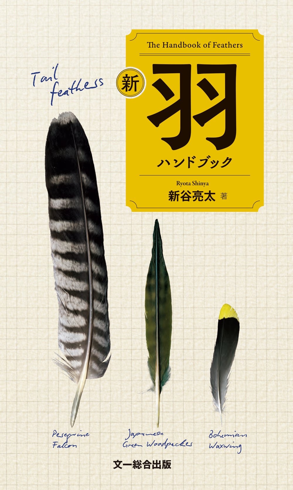 『新 羽ハンドブック』書影（出版社公開の販促画像）